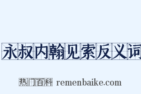 永叔内翰见索反义词是什么意思的图片